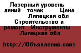 Лазерный уровень 5 линий 6 точек Deko › Цена ­ 5 000 - Липецкая обл. Строительство и ремонт » Инструменты   . Липецкая обл.